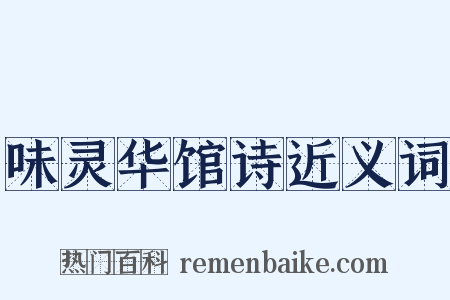 味灵华馆诗近义词是什么意思的图片